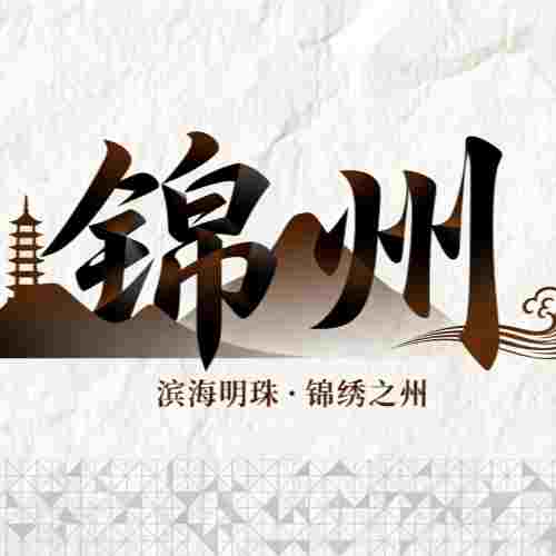 張家朋：遼西走廊文化帶建設(shè)提升錦州區(qū)域中心城市文化輻射力的機制與對策研究